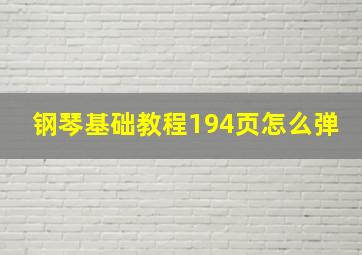 钢琴基础教程194页怎么弹