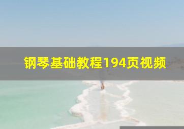 钢琴基础教程194页视频