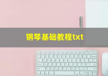 钢琴基础教程txt