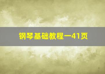 钢琴基础教程一41页