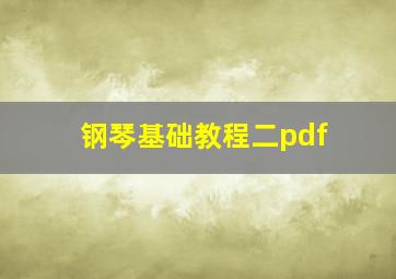 钢琴基础教程二pdf