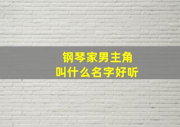 钢琴家男主角叫什么名字好听