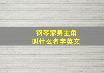 钢琴家男主角叫什么名字英文