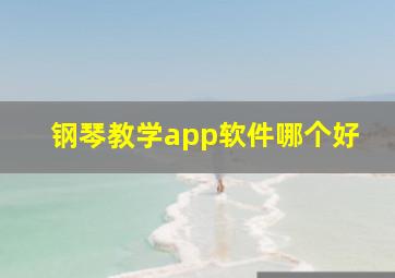 钢琴教学app软件哪个好