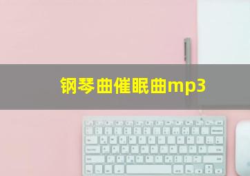 钢琴曲催眠曲mp3