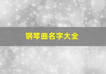 钢琴曲名字大全