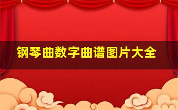 钢琴曲数字曲谱图片大全