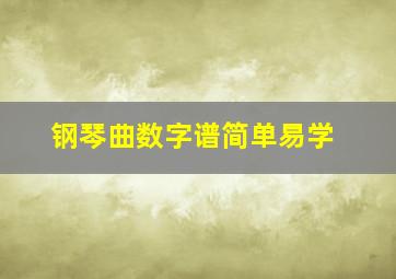 钢琴曲数字谱简单易学