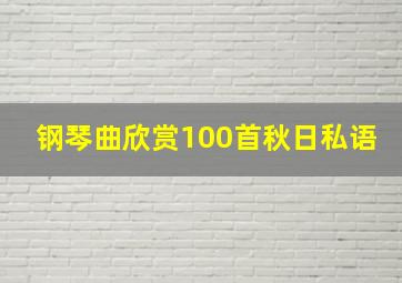 钢琴曲欣赏100首秋日私语