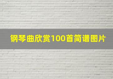 钢琴曲欣赏100首简谱图片