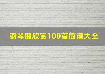 钢琴曲欣赏100首简谱大全