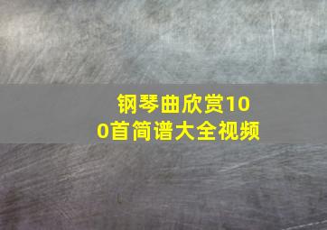 钢琴曲欣赏100首简谱大全视频