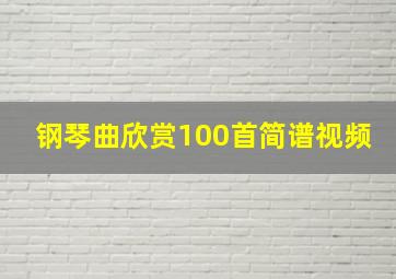 钢琴曲欣赏100首简谱视频