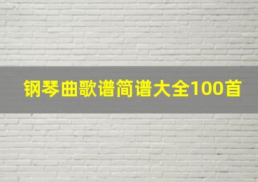 钢琴曲歌谱简谱大全100首