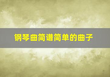 钢琴曲简谱简单的曲子