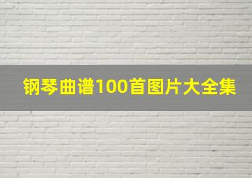 钢琴曲谱100首图片大全集