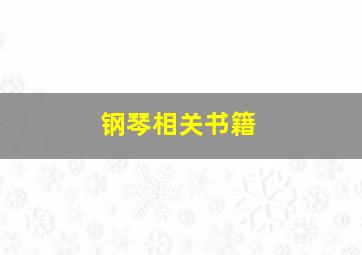 钢琴相关书籍