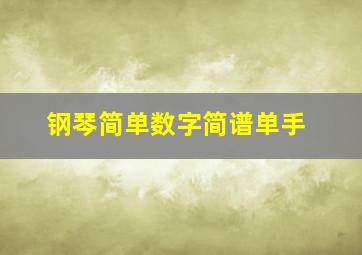 钢琴简单数字简谱单手