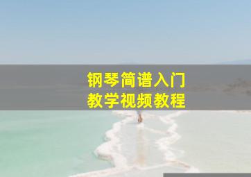 钢琴简谱入门教学视频教程