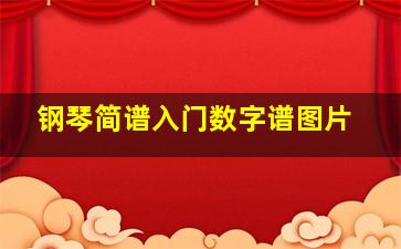 钢琴简谱入门数字谱图片