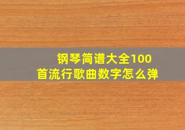 钢琴简谱大全100首流行歌曲数字怎么弹