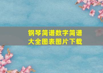 钢琴简谱数字简谱大全图表图片下载