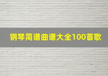 钢琴简谱曲谱大全100首歌