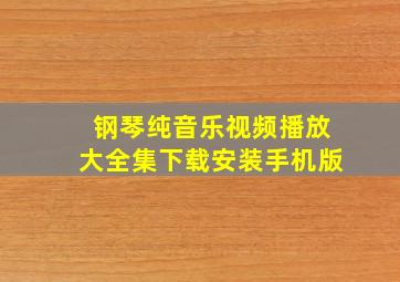 钢琴纯音乐视频播放大全集下载安装手机版