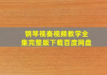 钢琴视奏视频教学全集完整版下载百度网盘