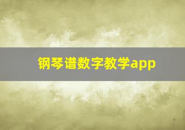 钢琴谱数字教学app