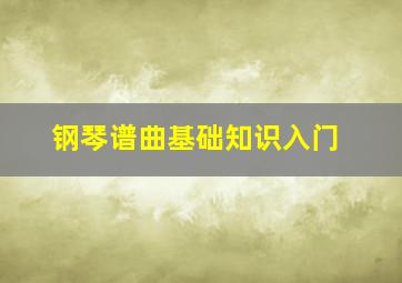 钢琴谱曲基础知识入门