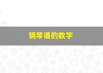 钢琴谱的数字