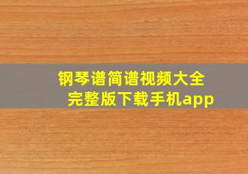 钢琴谱简谱视频大全完整版下载手机app