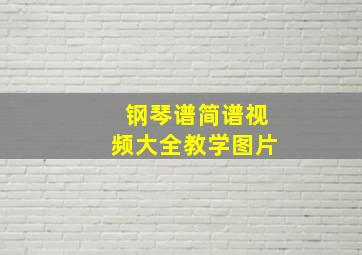 钢琴谱简谱视频大全教学图片