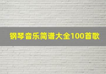 钢琴音乐简谱大全100首歌