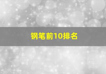 钢笔前10排名