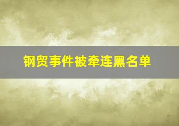 钢贸事件被牵连黑名单