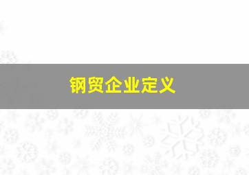 钢贸企业定义