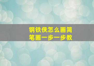 钢铁侠怎么画简笔画一步一步教