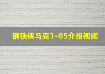 钢铁侠马克1~85介绍视频