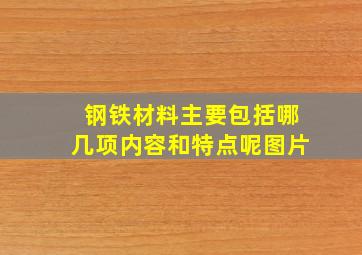 钢铁材料主要包括哪几项内容和特点呢图片