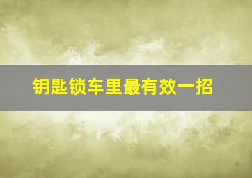 钥匙锁车里最有效一招