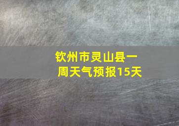 钦州市灵山县一周天气预报15天