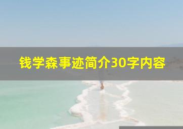 钱学森事迹简介30字内容