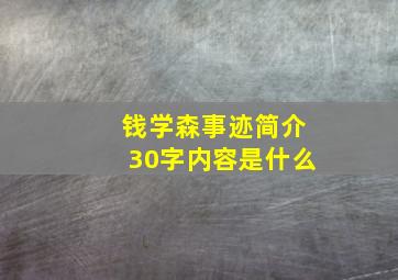 钱学森事迹简介30字内容是什么