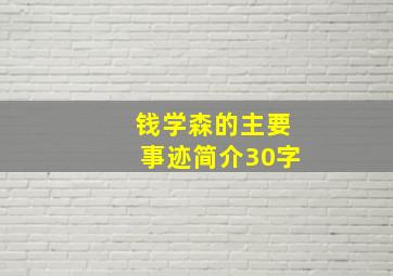 钱学森的主要事迹简介30字