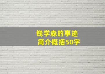 钱学森的事迹简介概括50字