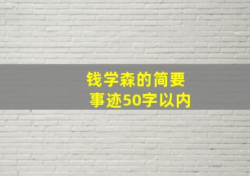 钱学森的简要事迹50字以内