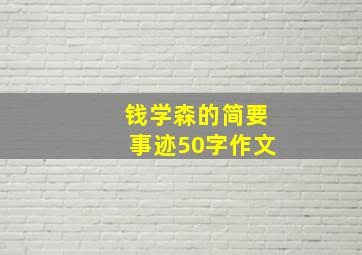 钱学森的简要事迹50字作文