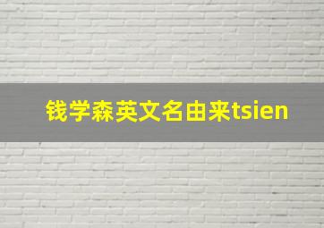 钱学森英文名由来tsien